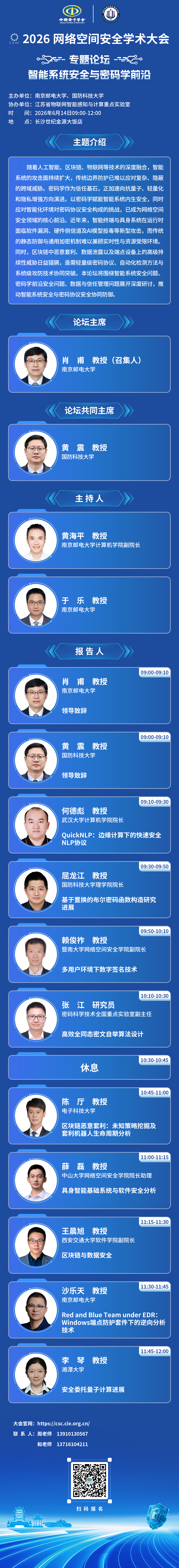 日程-智能系统安全与密码学前沿-3.png