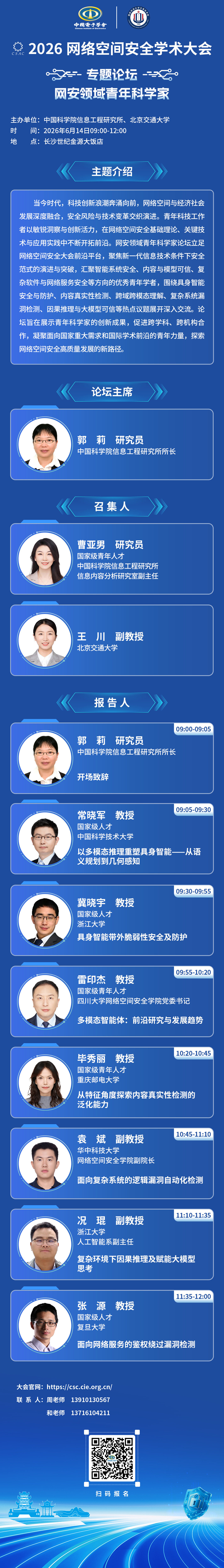 6.网安领域青年科学家-6.png